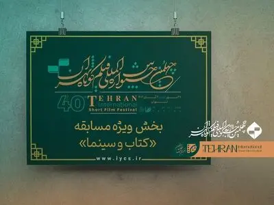 معرفی فیلم‌های راه‌یافته به بخش «کتاب و سینما» جشنواره فیلم کوتاه تهران