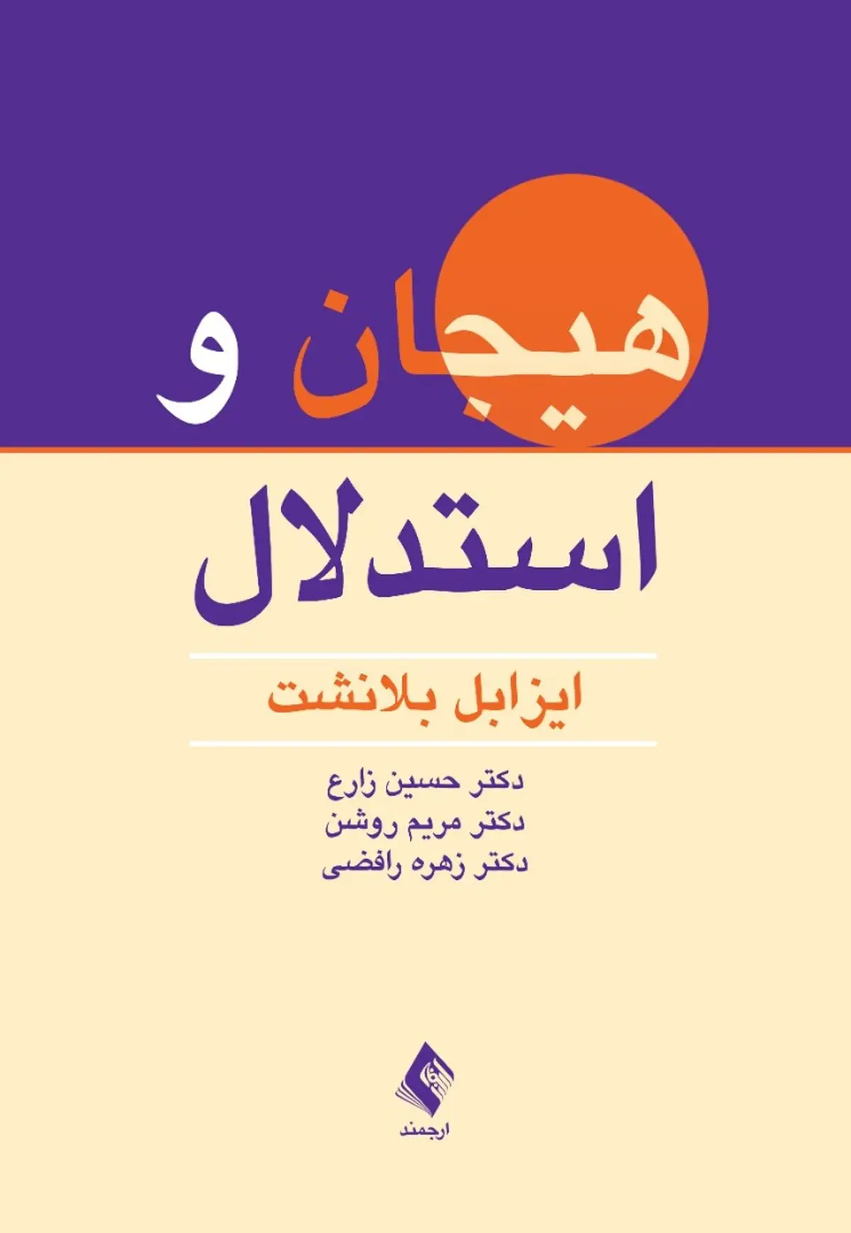کتاب هیجان و استدلال منتشر شد