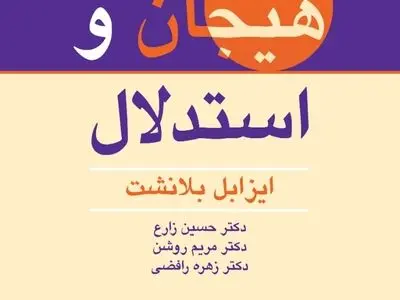 کتاب هیجان و استدلال منتشر شد