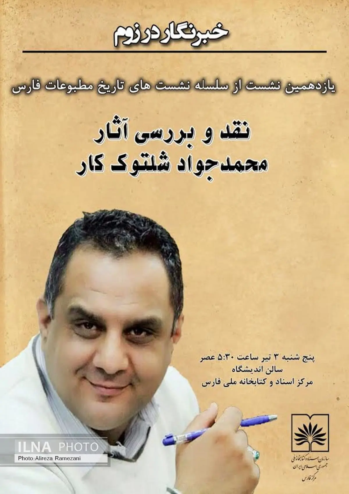 جوان با تجربه شیرازی در یازدهمین ایستگاه روزنامه نگار در زوم