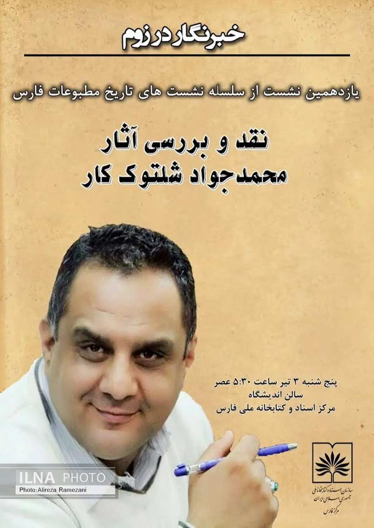جوان با تجربه شیرازی در یازدهمین ایستگاه روزنامه نگار در زوم