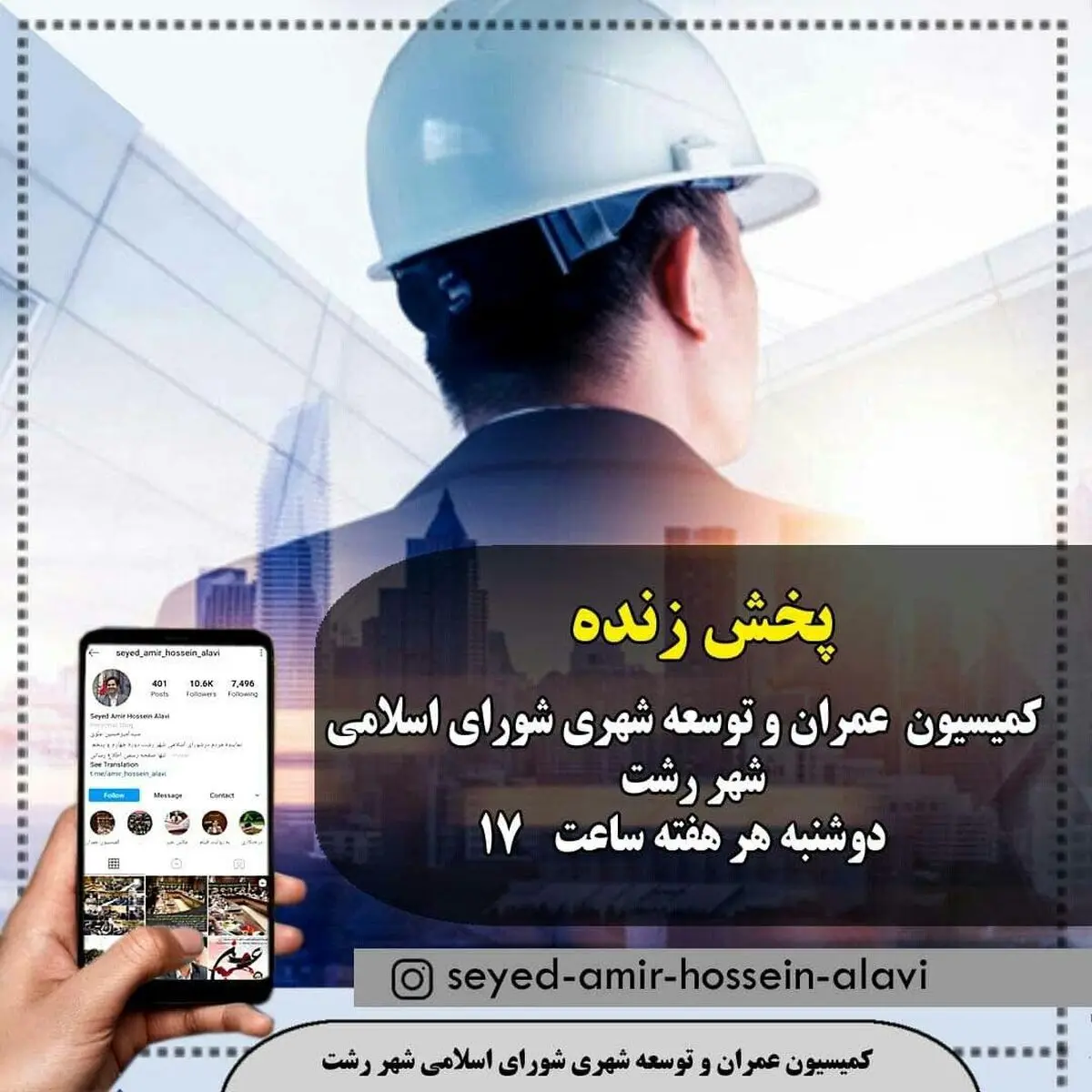 پخش آنلاین جلسات کمیسیون عمران شورای شهر رشت 