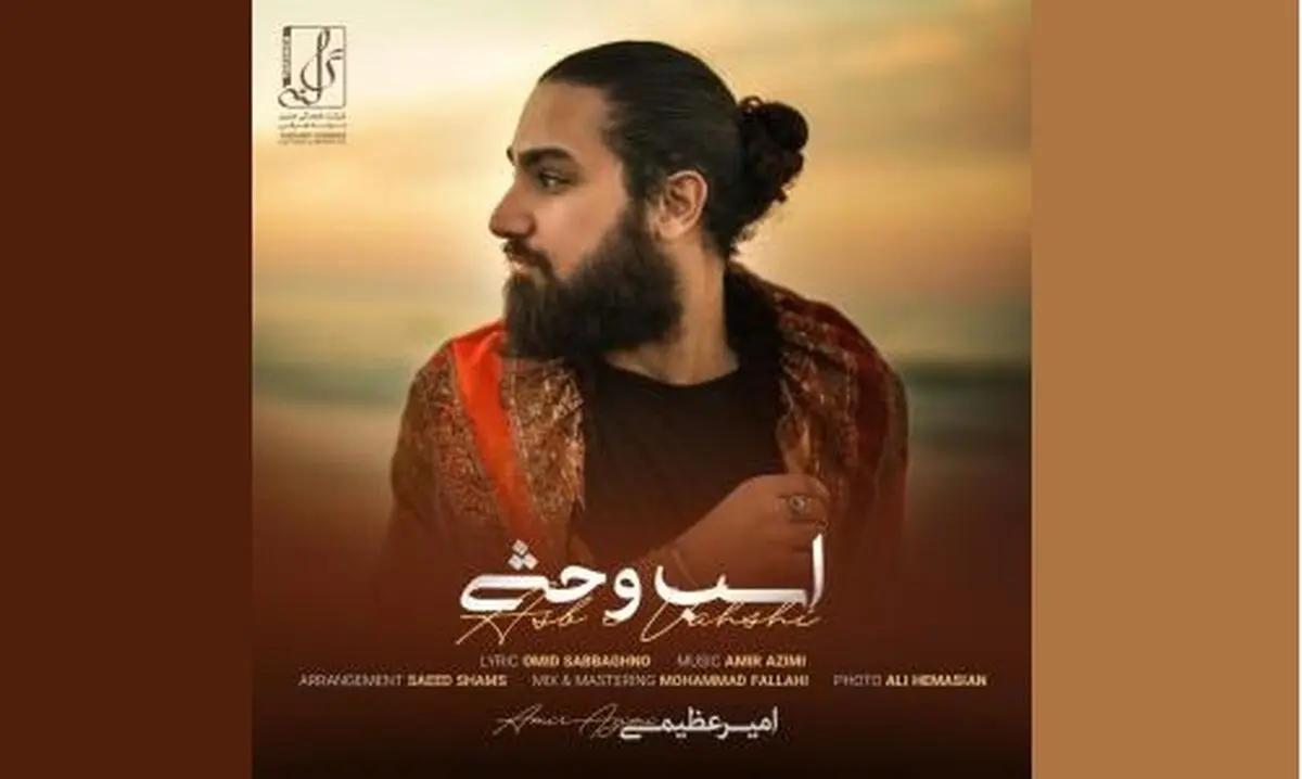 «اسب وحشی» با صدای امیر عظیمی و شعری از امید صباغ‌نو+صوت
