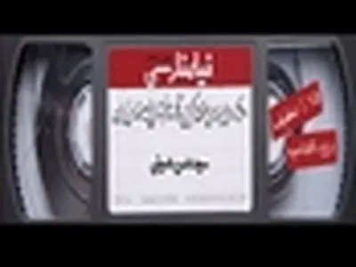 درس گفتارهای فیلمفارسی رونمایی می‌شود