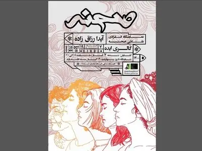 آیدا رزاق‌زاده روی «صحنه» / نمایشگاه انفرادی آثار