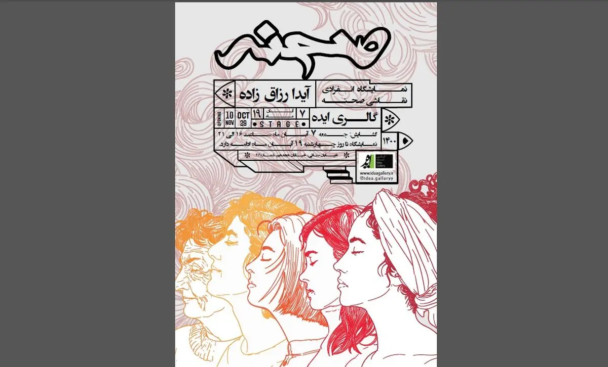 آیدا رزاق‌زاده روی «صحنه» / نمایشگاه انفرادی آثار
