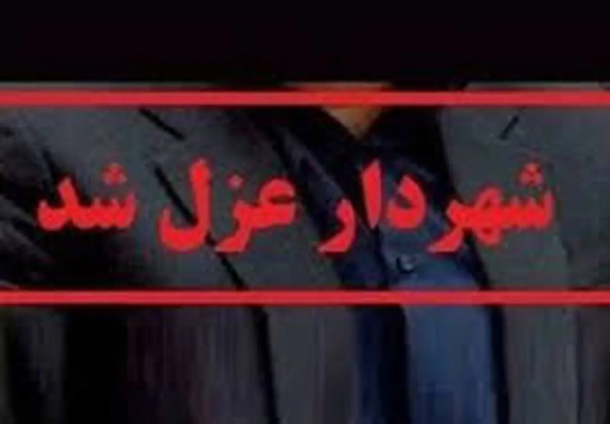 شهردار میاندوآب عزل شد