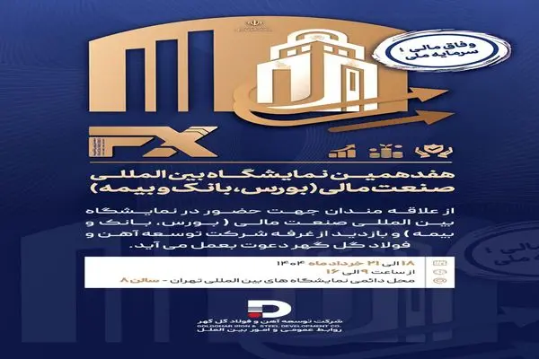 دعوت به حضور در هفدهمین نمایشگاه بین‌المللی صنعت مالی