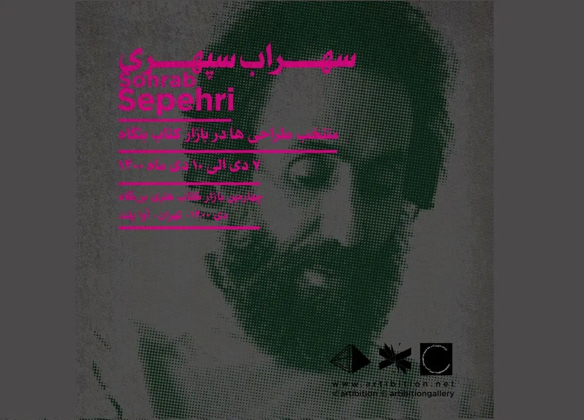 چهارده طرح از سهراب سپهری در «بن‌گاه هنری کتاب»