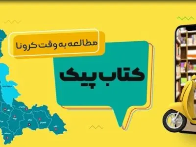 اجرای طرح «کتاب پیک» در تمامی کتابخانه‌های عمومی آذربایجان غربی