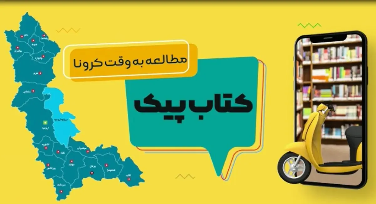 اجرای طرح «کتاب پیک» در تمامی کتابخانه‌های عمومی آذربایجان غربی