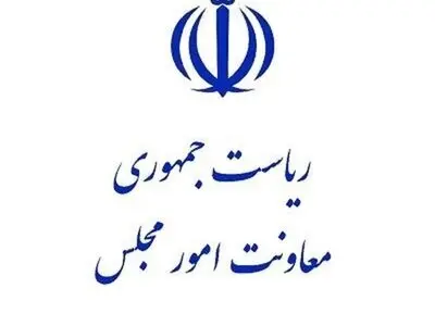 صدور احکام مدیران معاونت امور مجلس