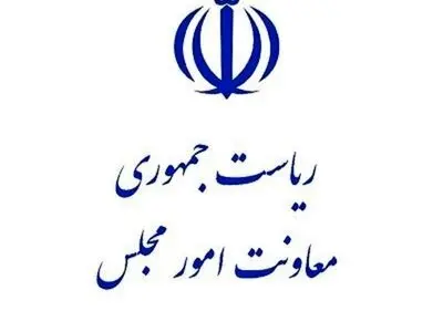 صدور احکام مدیران معاونت امور مجلس
