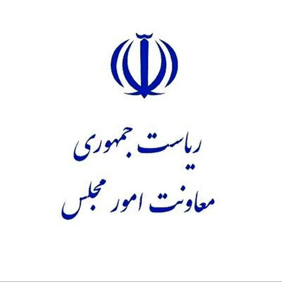 صدور احکام مدیران معاونت امور مجلس