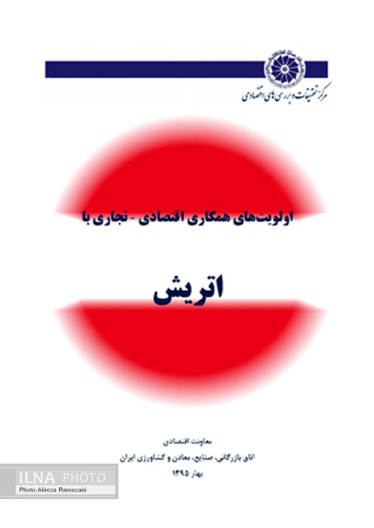 گزارش اولویتهای همکاری اقتصادی - تجاری با اتریش، توسط مرکز تحقیقات اتاق منتشر شد