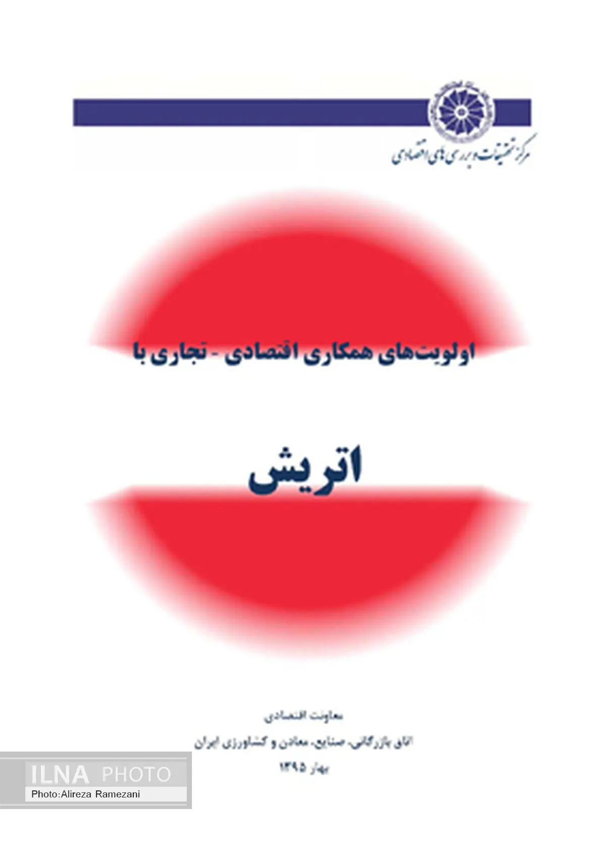  گزارش اولویت‌های همکاری اقتصادی - تجاری با اتریش، توسط مرکز تحقیقات اتاق منتشر شد 