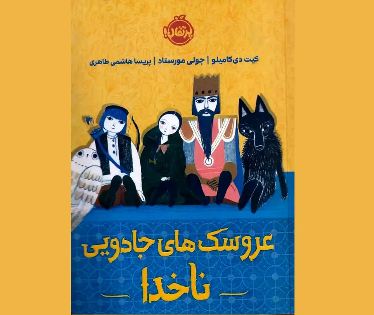 «عروسک‌های جادویی ناخدا» در «روی موج کودک»