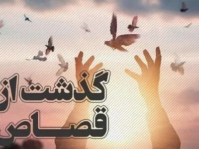آزادی یک محکوم به قصاص در سلماس بعد از ۱۲ سال با گذشت اولیای دم 