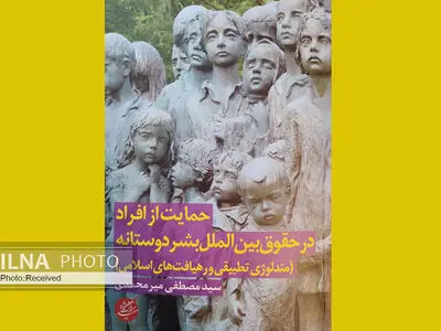 انتشار کتابی برای حمایت از افراد در حقوق بین‌الملل بشردوستانه