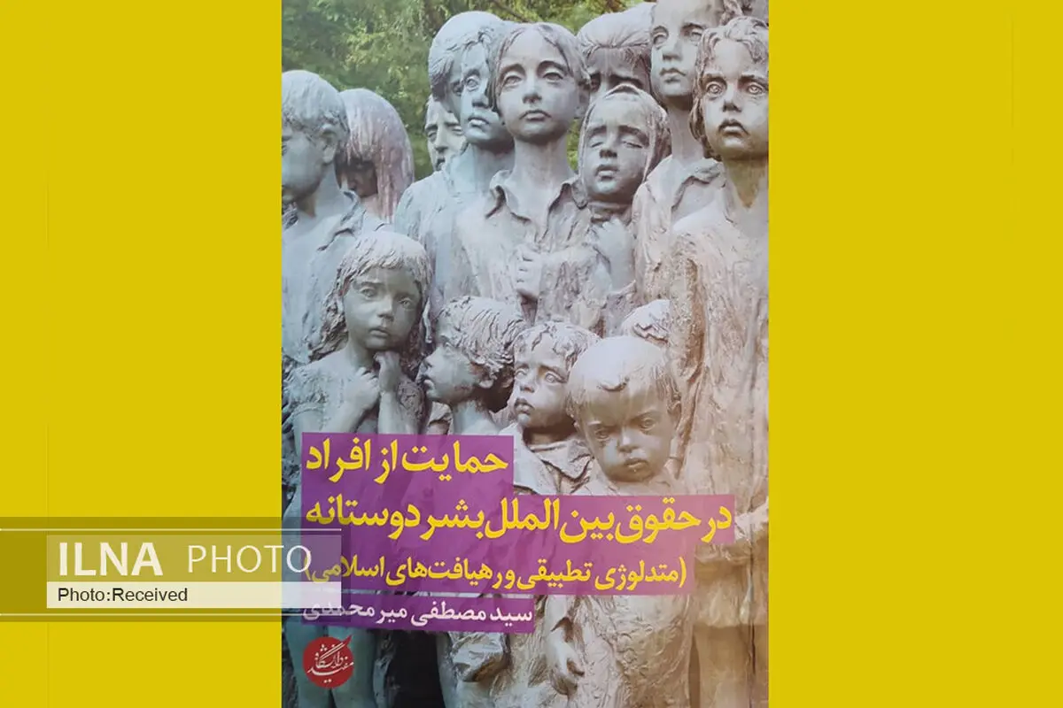 انتشار کتابی برای حمایت از افراد در حقوق بین‌الملل بشردوستانه