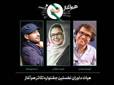 معرفی داوران نخستین جشنواره تئاتر «هم‌آغاز»