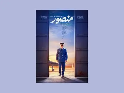 رونمایی از پوستر فیلم منصور / اولین نمایش در جشنواره فیلم فجر 
