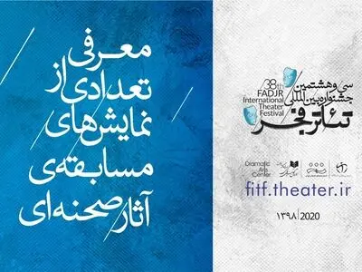 معرفی تعدادی از نمایش‌های «مسابقه آثار صحنه‌ای» جشنواره تئاتر فجر