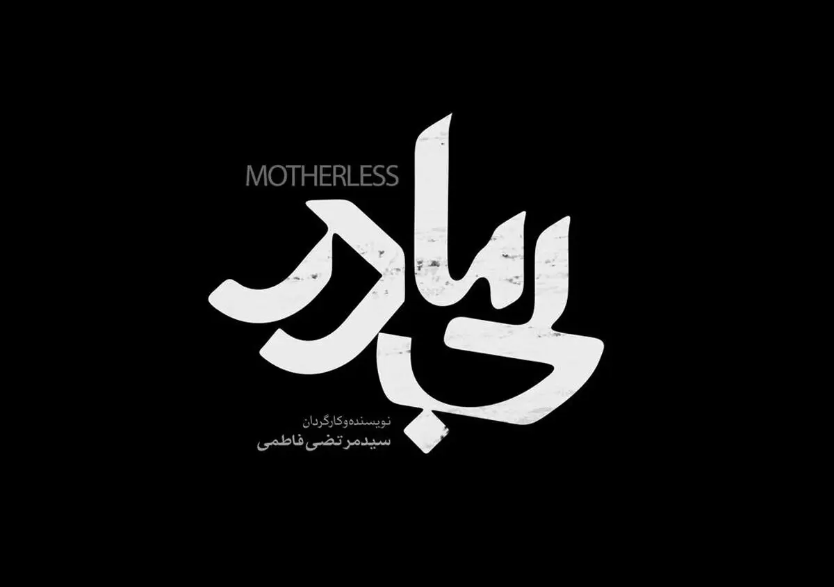 آهنگسازی و صداگذاری «بی‌مادر» به پایان رسید/ رونمایی از لوگوی فیلم 