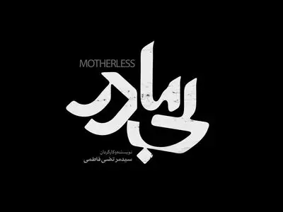 آهنگسازی و صداگذاری «بی‌مادر» به پایان رسید/ رونمایی از لوگوی فیلم 