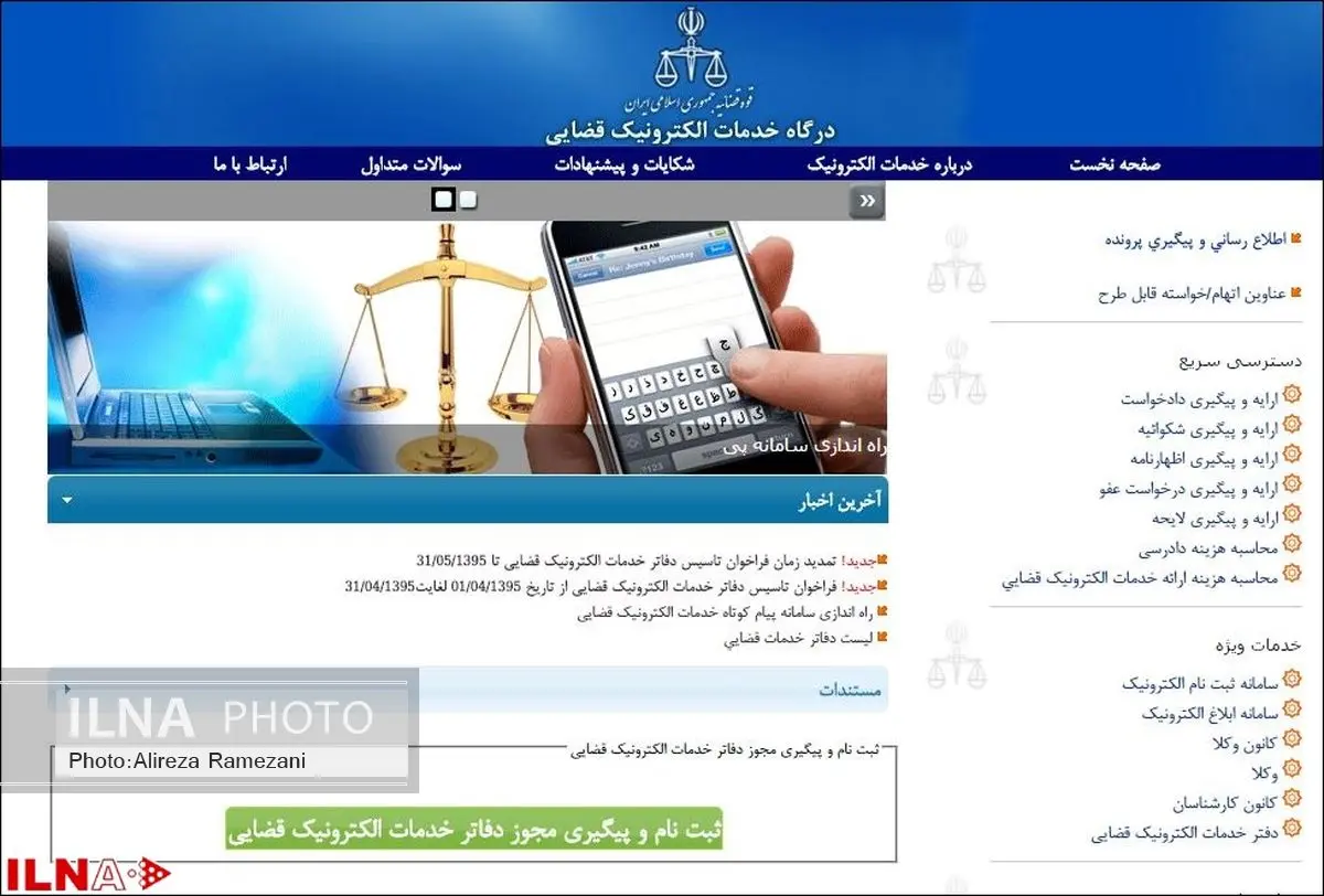 جزئیات اجرای طرح سامانه ابلاغ الکترونیک قوه قضایه