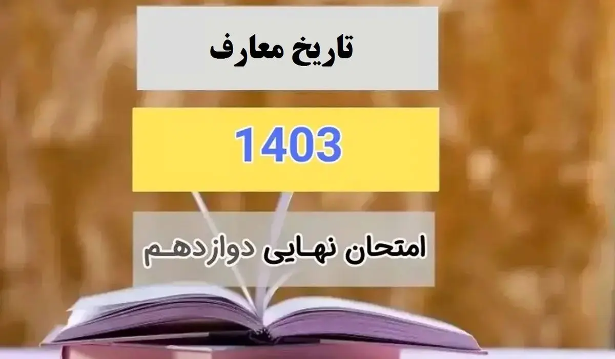 سوالات امتحان نهایی تاریخ دوازدهم علوم و معارف اسلامی دی ماه ۱۴۰۳ + پاسخنامه