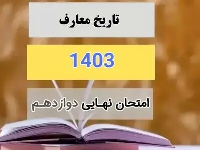سوالات امتحان نهایی تاریخ دوازدهم علوم و معارف اسلامی دی ماه ۱۴۰۳ + پاسخنامه