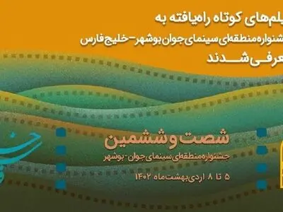 فیلم‌های راه‌یافته به جشنواره منطقه‌ای سینمای جوان بوشهر– خلیج فارس معرفی شدند