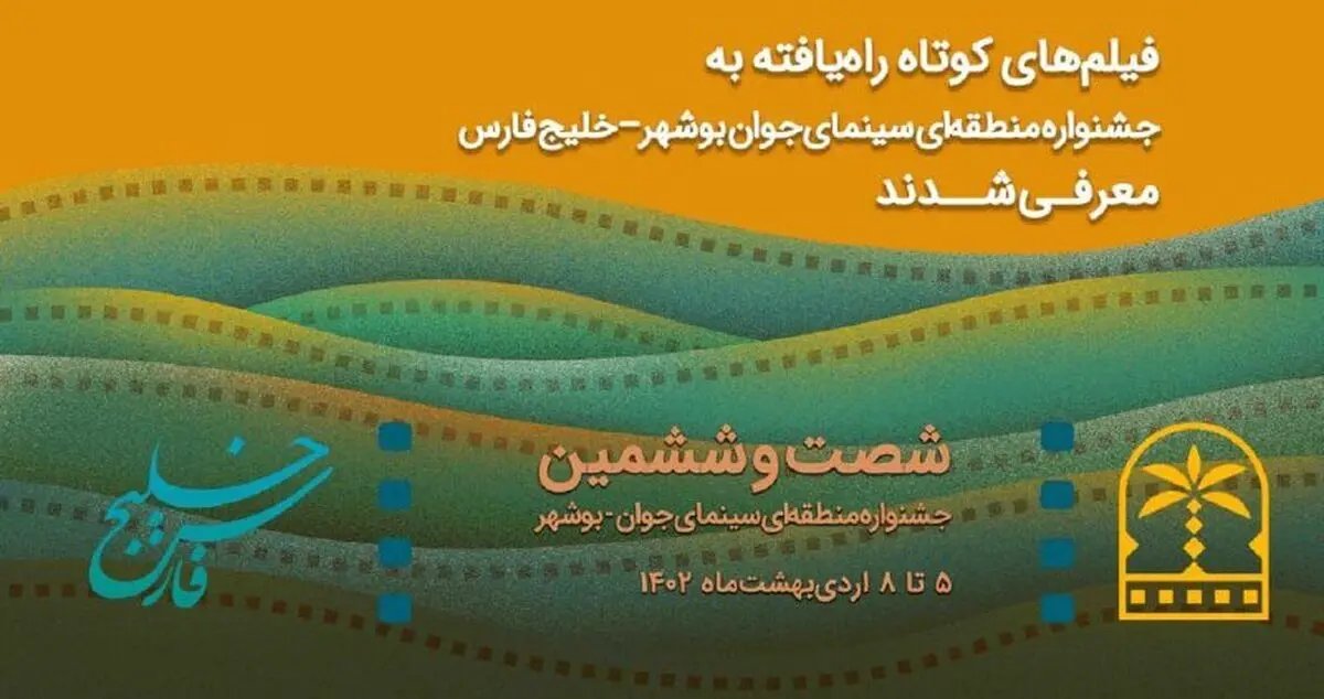 فیلم‌های راه‌یافته به جشنواره منطقه‌ای سینمای جوان بوشهر– خلیج فارس معرفی شدند
