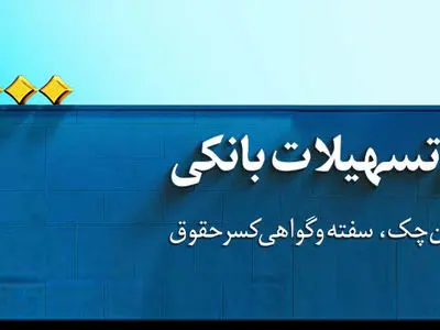  آغاز طرح اعتبار ملی در بانک‌ملی ایران