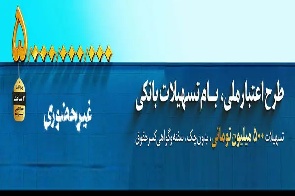  آغاز طرح اعتبار ملی در بانک‌ملی ایران