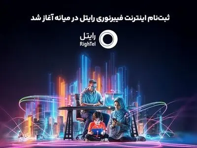 ثبت‌نام اینترنت فیبرنوری رایتل در میانه آغاز شد