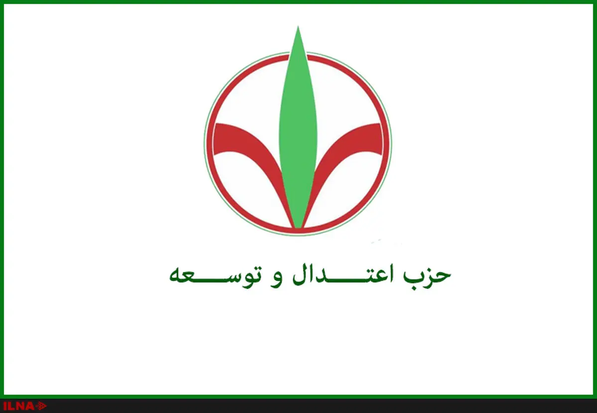بیانیه حزب اعتدال و توسعه در محکومیت اقدام اخیر دولت آمریکا