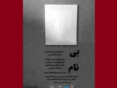 رونمایی از نخستین پوستر نمایش «بی نام»