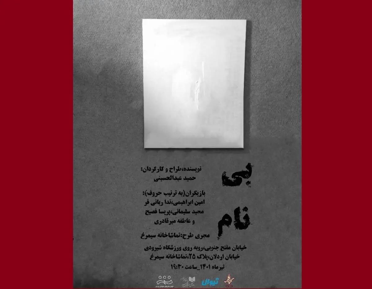 رونمایی از نخستین پوستر نمایش «بی نام»