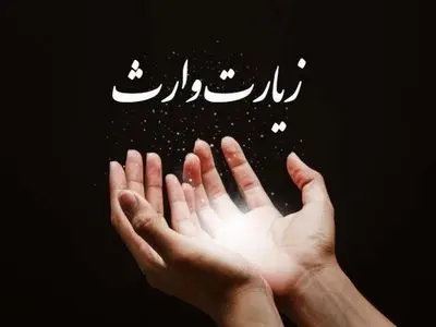 زیارت وارث + صوت