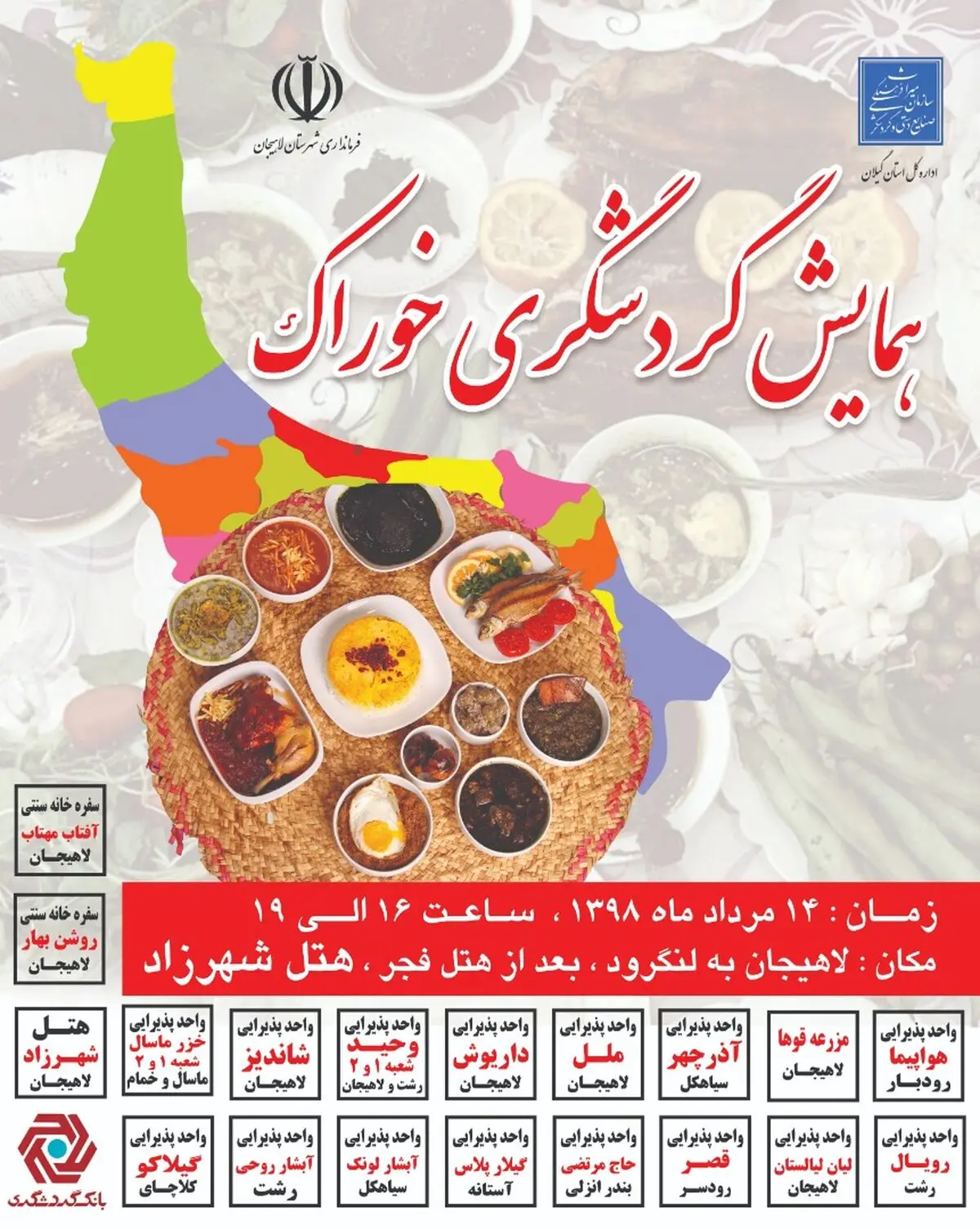 برگزاری اولین همایش علمی گردشگری خوراک در لاهیجان 