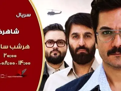 پخش سریال «شاهرگ» از شبکه تماشا/ یادی از سیروس گرجستانی