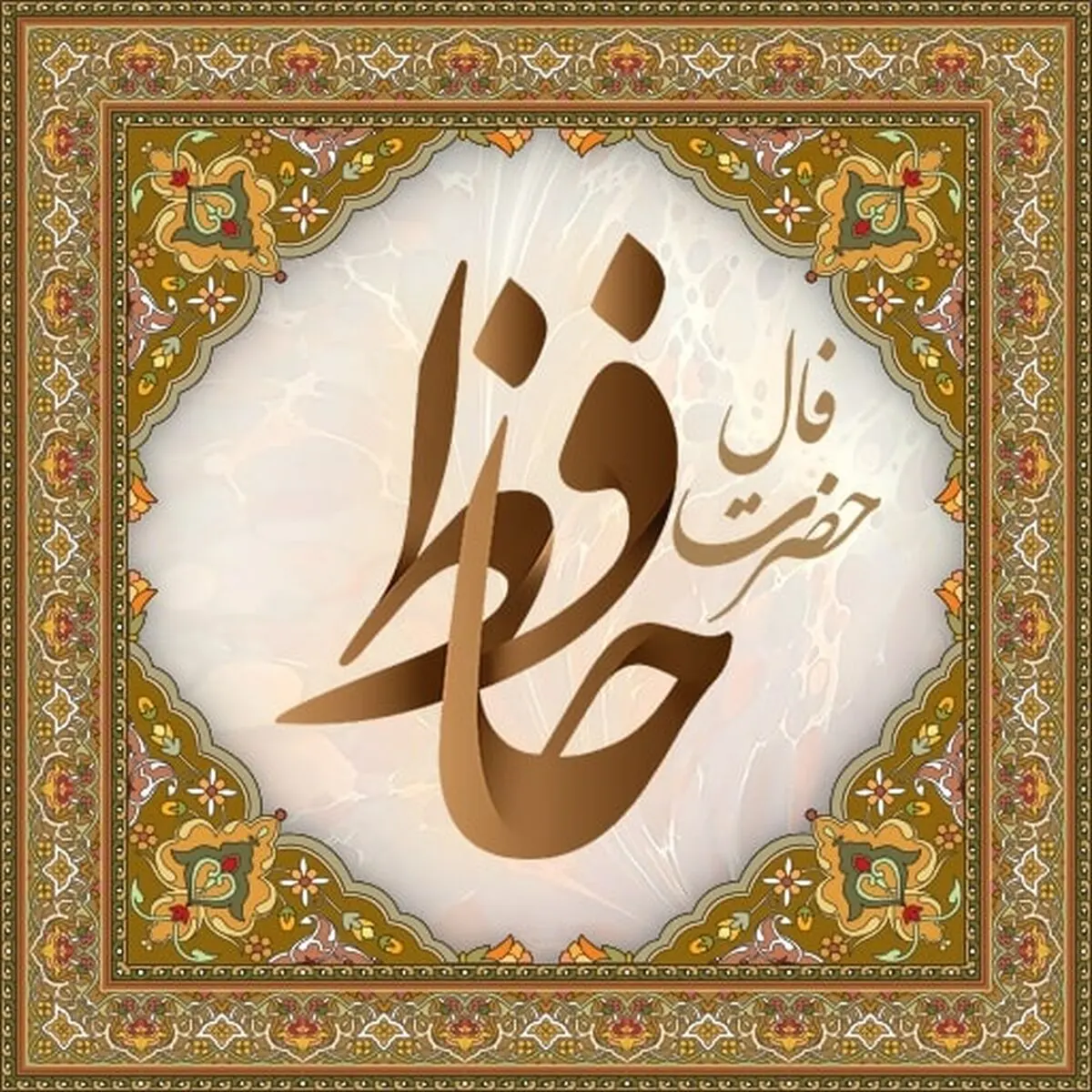 فال حافظ متولدین هر ماه - چهارشنبه ۵ اردیبهشت ۱۴۰۳