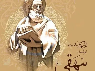 تاریخ دقیق روز بزرگداشت ابوالفضل بیهقی در تقویم سال ۱۴۰۴ چه روزی است؟ 