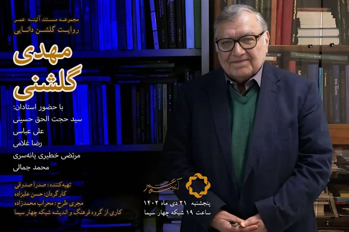 فیلم مستند «گلشن دانایی» روی آنتن شبکه چهار سیما می‌رود