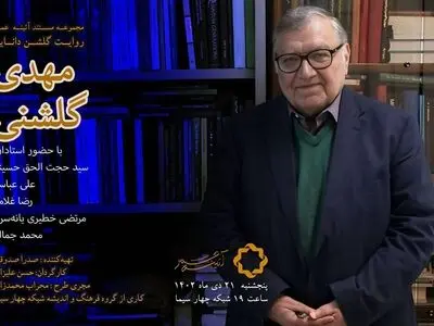 فیلم مستند «گلشن دانایی» روی آنتن شبکه چهار سیما می‌رود