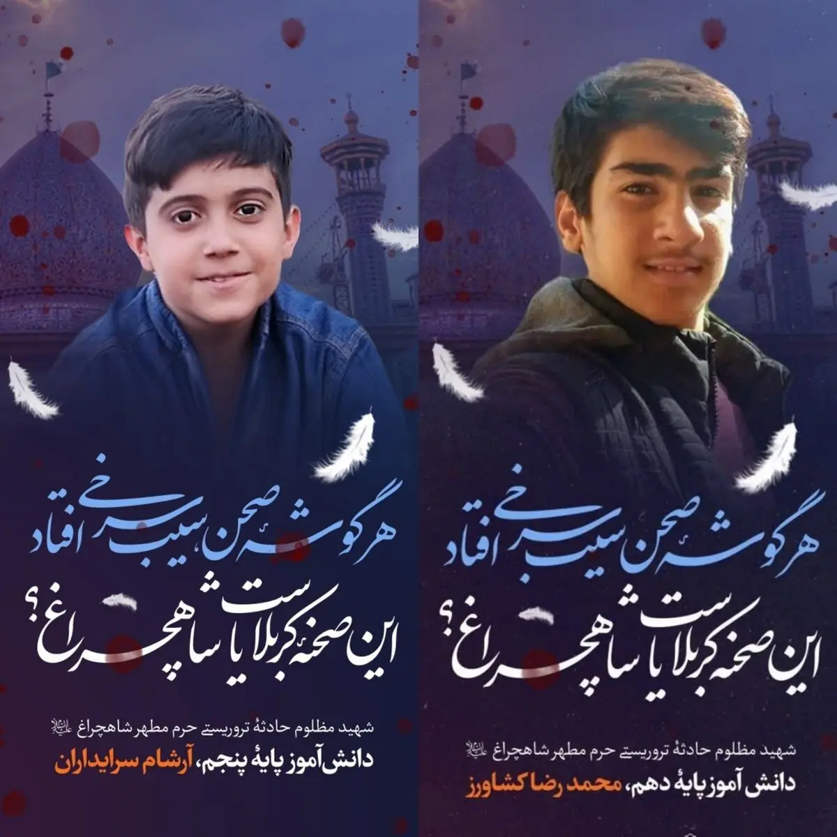 شهادت دو دانش آموز شیرازی در حادثه تروریستی حرم شاهچراغ (ع)
​