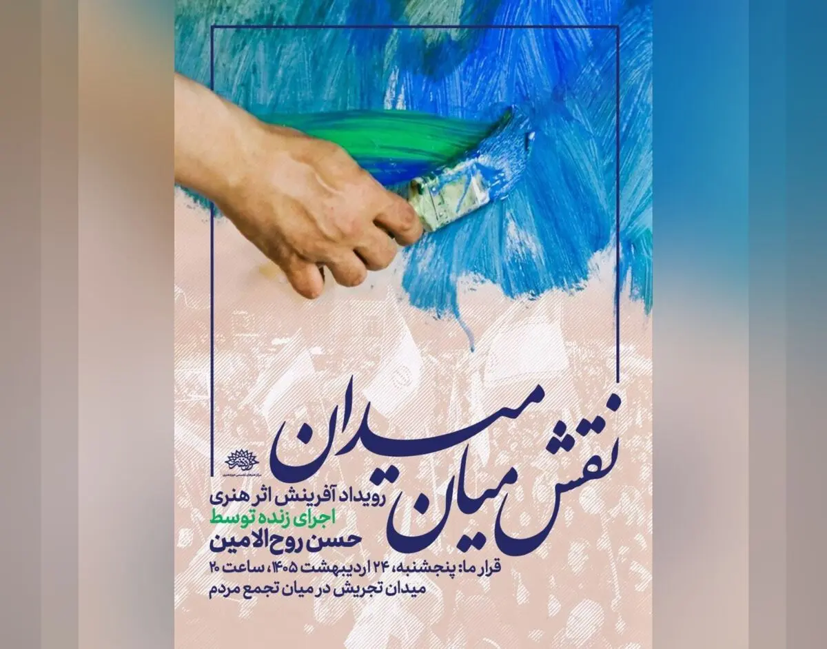 اجرای  زنده نقاشی حسن روح‌الامین در میدان تجریش