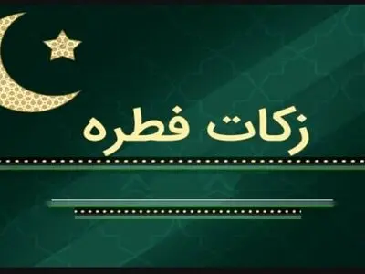پرداخت مبالغ فطریه به منظور آزادی زندانیان غیرعمد مانعی ندارد